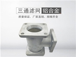 灑水車(chē)三通過(guò)濾網(wǎng)，加油車(chē)過(guò)濾網(wǎng)